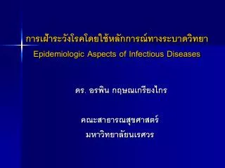 epidemiologic aspects of infectious diseases