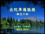 出院準備服務 - 概念介紹 - - slide 1