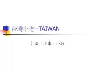 台灣小吃─ TAIWAN
