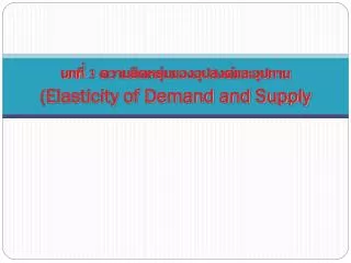 3 elasticity of demand and supply