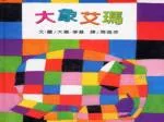從前有一群大象 ， 他們有的 年紀小 、 有的年紀老 、 有的高 、 有的胖 、 有的瘦巴巴 。 雖然每一隻大象都長的不一樣 ， 但是他們都很快樂 。 - slide 1