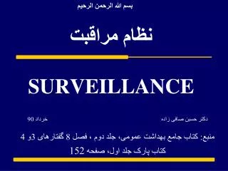 surveillance