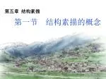 第五章 结构素描 - slide 1