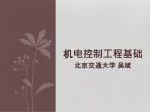 机电控制工程基础 - slide 1
