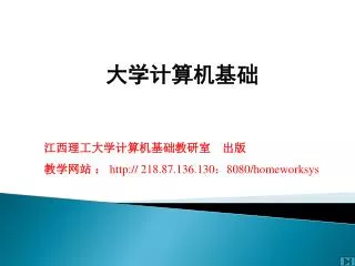 江西理工大学计算机基础教研室　出版 教学网站 ： 218.87.136.130 ： 8080/homeworksys