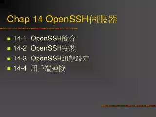 Chap 14 OpenSSH 伺服器