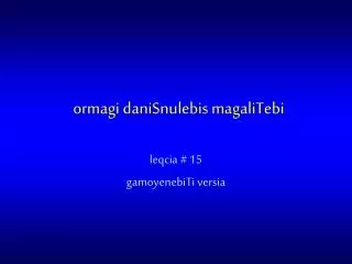 ormagi danisnulebis magalitebi
