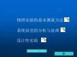 物理实验的基本测量方法 系统误差的分析与处理 设计性实验 - slide 1