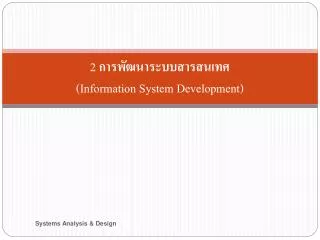 2 information system development