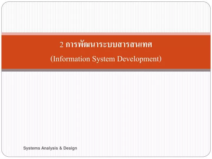 2 information system development