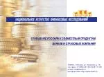 ОТНОШЕНИЕ РОССИЯН К СОВМЕСТНЫМ ПРОДУКТАМ БАНКОВ И СТРАХОВЫХ КОМПАНИЙ - slide 1
