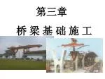 第三章 桥 梁 基 础 施 工 - slide 1