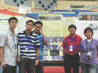 指導中華民國第 45 屆 中小學科學展覽心得報告
