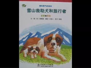雪山救助犬和旅行者