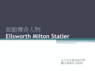 ?????? Ellsworth Milton Statler