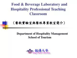 Food &amp; Beverage Laboratory and Hospitality Professional Teaching Classroom （ 餐飲實驗室與餐旅專業教室 簡介）
