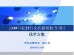 2009 年农村妇女乳腺癌检查项目 - slide 1