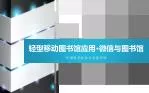 轻型移动图书馆应用 · 微信与图书馆 中国科学技术大学图书馆 - slide 1