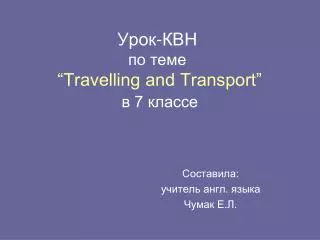 Урок-КВН по теме “Travelling and Transport” в 7 классе