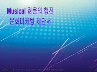 Musical 젊음의 행진 문화마케팅 제안서