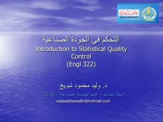 التحكم فى الجودة الصناعية Introduction to Statistical Quality Control (Engl 322)