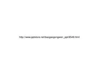 pptstore/baogaogongwen_ppt/8549.html