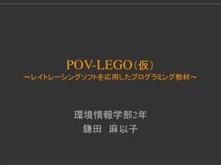POV-LEGO （仮） ～レイトレーシングソフトを応用したプログラミング教材～