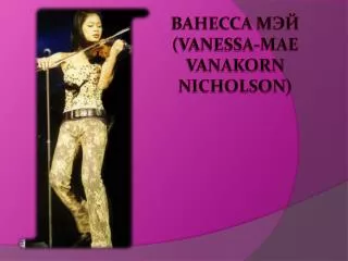 Ванесса Мэй ( Vanessa-Mae Vanakorn Nicholson )
