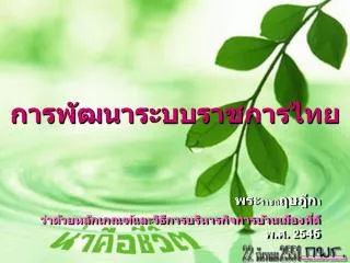 การพัฒนาระบบราชการไทย