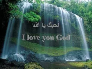 أحبك يا الله I love you God