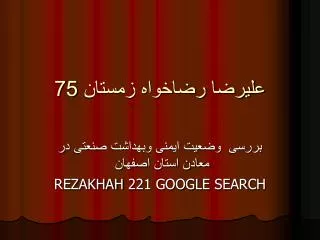 علیرضا رضاخواه زمستان 75