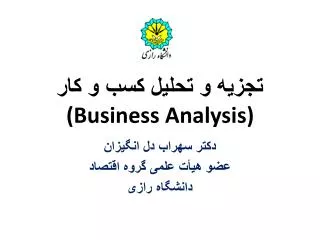 تجزیه و تحلیل کسب و کار (Business Analysis)