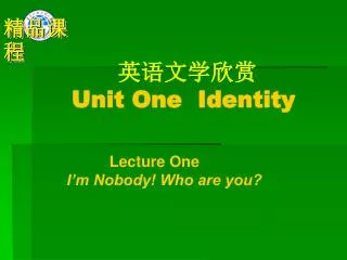 英语文学欣赏 Unit One Identity