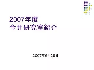 2007 年度 今井研究室紹介