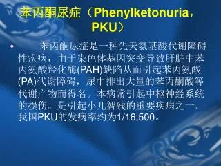 苯丙酮尿症（ Phenylketonuria ， PKU ）