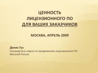 Ценность лицензионного ПО для ваших заказчиков Москва, апрель 2009