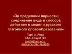 Лора А. Янда UNC-Chapel Hill janda@unc , unc/~lajanda - slide 1