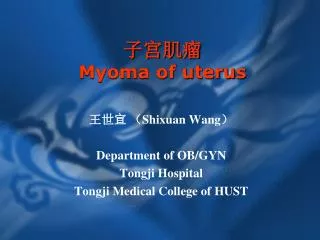 子宫肌瘤 Myoma of uterus