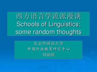 西方语言学流派漫谈 Schools of Linguistics: some random thoughts