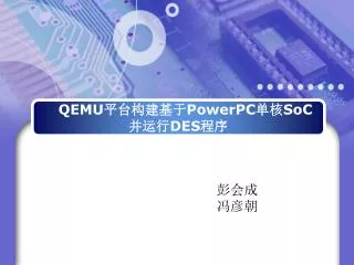 QEMU平台构建基于PowerPC单核SoC 并运行DES程序