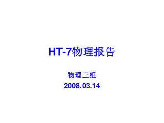 HT-7 物理报告