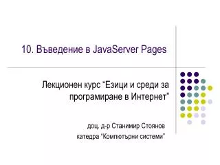 10. Въведение в JavaServer Pages