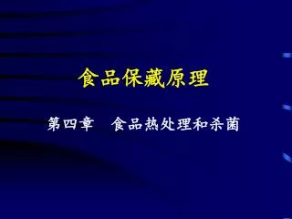 食品保藏原理 第四章 食品热处理和杀菌