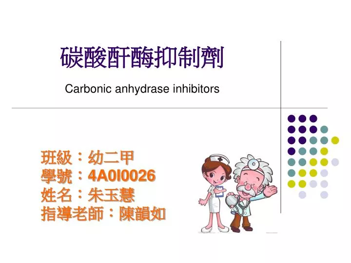 carbonic anhydrase inhibitors