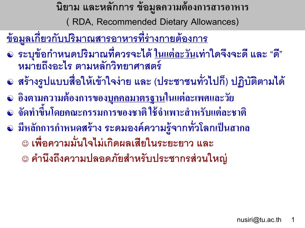 PPT - นิยาม และหลักการ ข้อมูล ความต้องการสารอาหาร ( RDA, Recommended ...