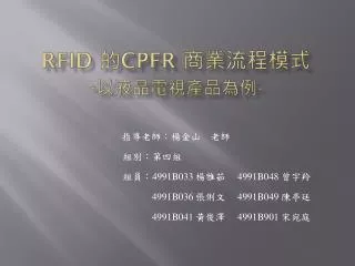 RFID 的 CPFR 商業流程模式 - 以液晶電視產品為例 -