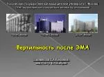 Фертильность после ЭМА - slide 1