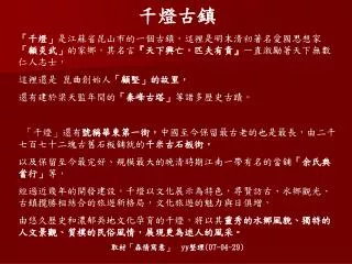 千燈古鎮 「千燈」 是江蘇省昆山市的一個古鎮，這裡是明末清初著名愛國思想家 「顧炎武」 的家鄉，其名言 『 天下興亡，匹夫有責 』 一直激勵著天下無數仁人志士，