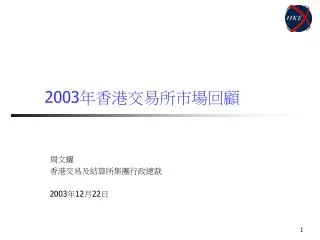 2003 年香港交易所市場回顧