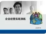 企业经营实战演练 - slide 1